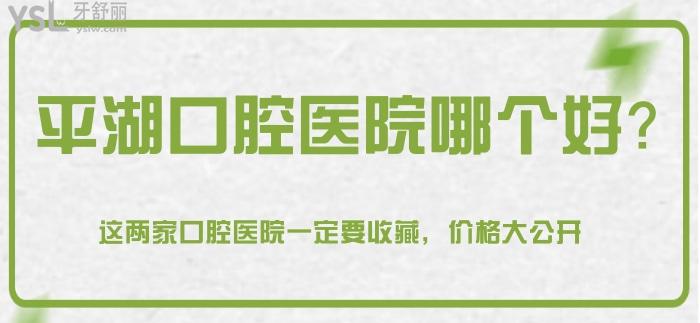 平湖口腔醫(yī)院那個好.jpg
