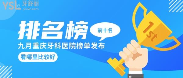 求重慶牙科醫(yī)院排名榜前十名？