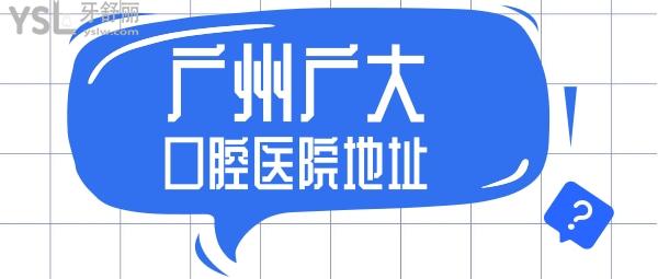 廣州廣大口腔醫(yī)院地址說下吧家人們？
