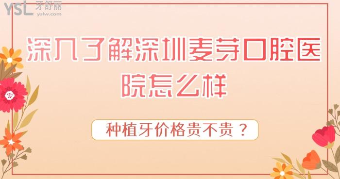 深入了解深圳麥芽口腔醫(yī)院怎么樣.jpg