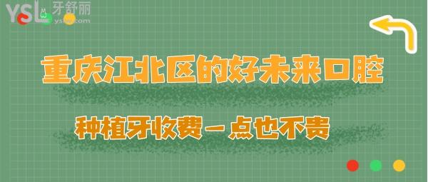重慶好未來口腔種植牙收費(fèi)不貴
