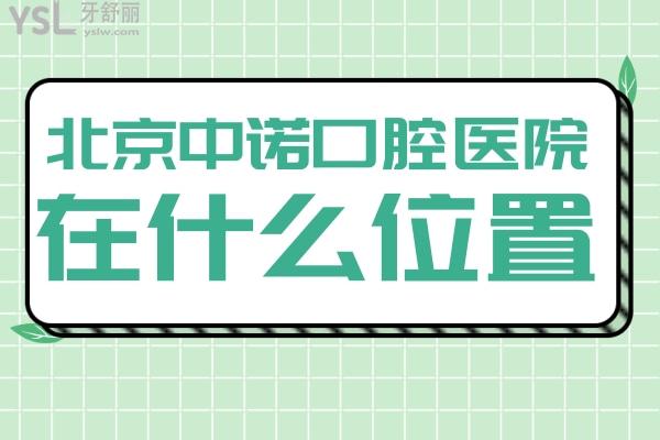 北京中諾口腔醫(yī)院在什么位置，公交或地鐵怎么去？