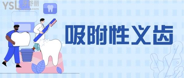 全口吸附性義齒有幾種檔次