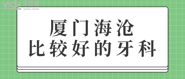 廈門(mén)海滄比較好的牙科 這三家值得推薦的正規(guī)私立牙科診所價(jià)格實(shí)惠.jpg
