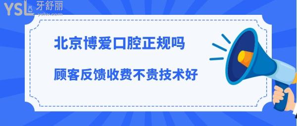 北京博愛(ài)口腔靠譜嗎