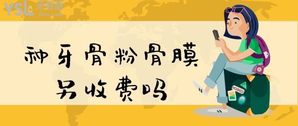 種牙骨粉骨膜另收費(fèi)嗎