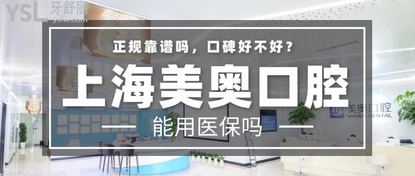上海美奧口腔門(mén)診部正規(guī)靠譜嗎_地址_視頻_口碑好不好_收費(fèi)標(biāo)準(zhǔn)_能用嗎?(定點(diǎn)/大型連鎖/品質(zhì)服務(wù))