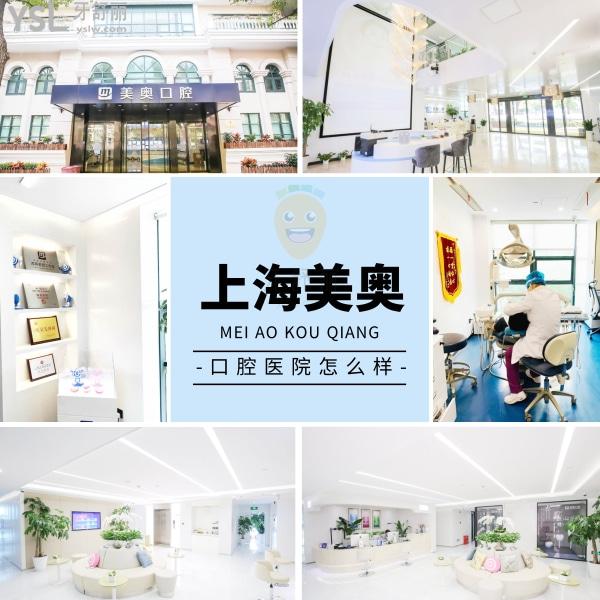 上海美奧口腔門(mén)診部正規(guī)靠譜嗎_地址_視頻_口碑好不好_收費(fèi)標(biāo)準(zhǔn)_能用嗎?(定點(diǎn)/大型連鎖/品質(zhì)服務(wù))