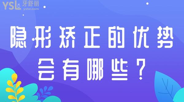 隱形矯正的優(yōu)勢會有哪些？