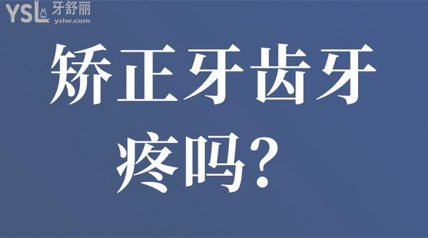 矯正牙齒牙疼嗎？