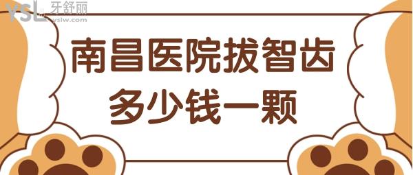南昌醫(yī)院拔智齒多少錢一顆