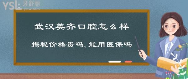 武漢美齊口腔正規(guī)靠譜嗎