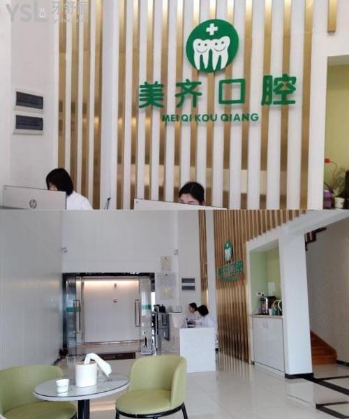 美齊口腔前臺