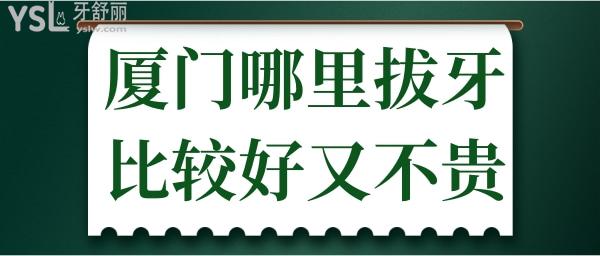 廈門哪里拔牙比較好又不貴 分享這三家實力強(qiáng)的口腔醫(yī)院 有你中意的嗎.jpg