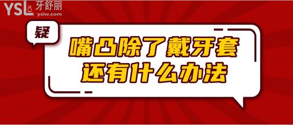 請問嘴凸除了戴牙套還有什么辦法.jpg