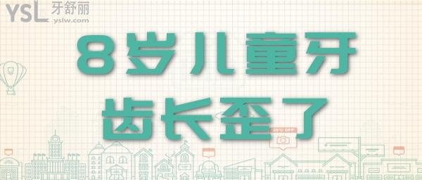 8歲兒童牙齒長(zhǎng)歪了