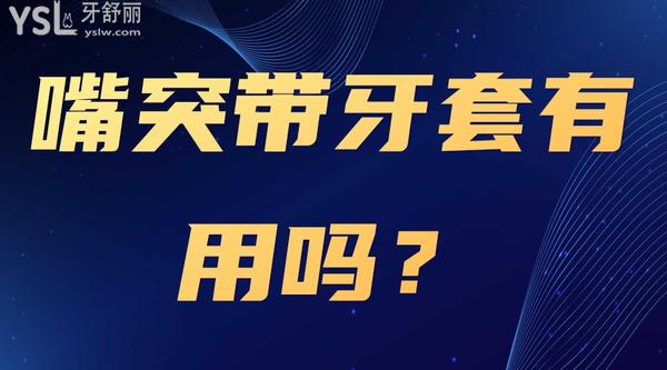 嘴突帶牙套有用嗎？
