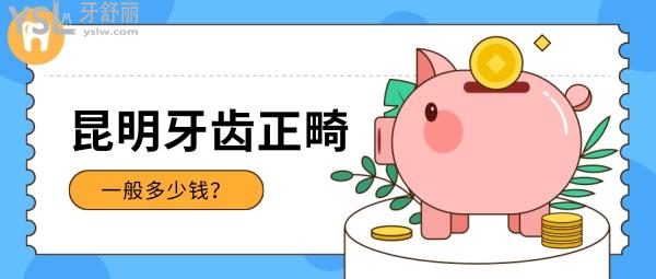 昆明牙齒正畸一般多少錢？