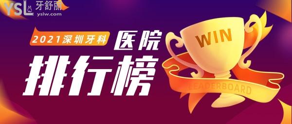 深圳牙科醫(yī)院十大排名哪家好啊推薦下？