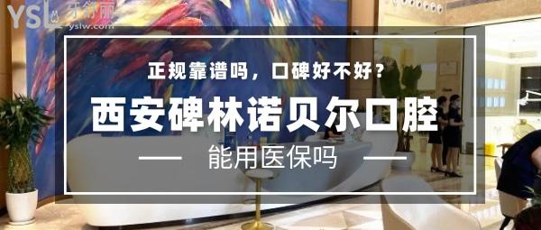 西安碑林諾貝爾口腔