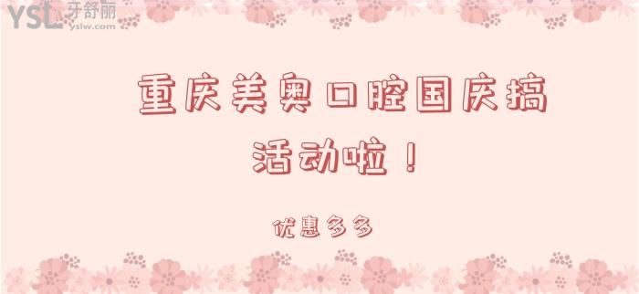 重慶美奧口腔國(guó)慶搞活動(dòng).jpg