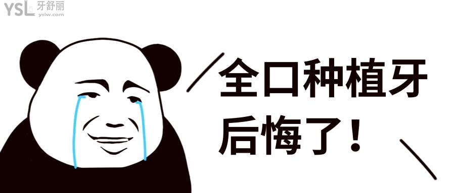 全口種植牙后悔了