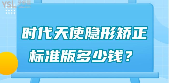 時代天使隱形矯正標準版多少錢.jpg