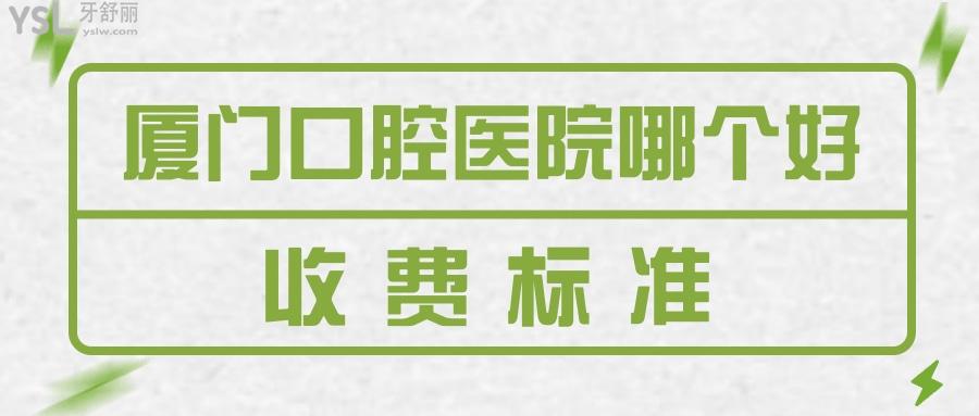 廈門口腔醫(yī)院哪個好
