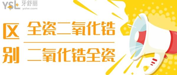 全瓷二氧化鋯和二氧化鋯全瓷傻傻分不清楚 二者到底有什么區(qū)別.jpg