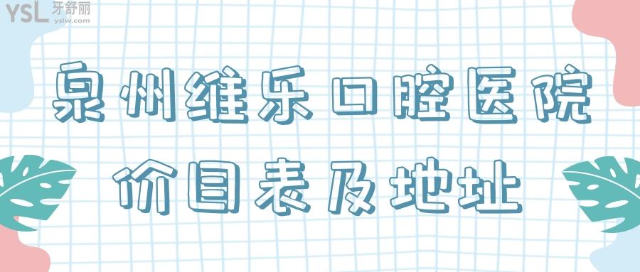 泉州維樂口腔醫(yī)院價(jià)目表