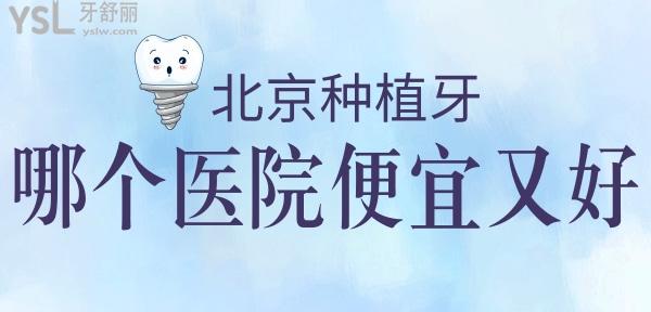 北京種植牙哪個(gè)醫(yī)院便宜又好？