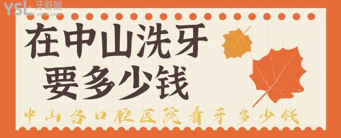 在中山洗牙要多少錢，中山各口腔醫(yī)院看牙多少錢？.jpg