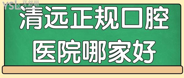 清遠(yuǎn)正規(guī)的口腔醫(yī)院哪家好 這三家口腔技術(shù)好且價格實惠值得列入清遠(yuǎn)好牙科.jpg