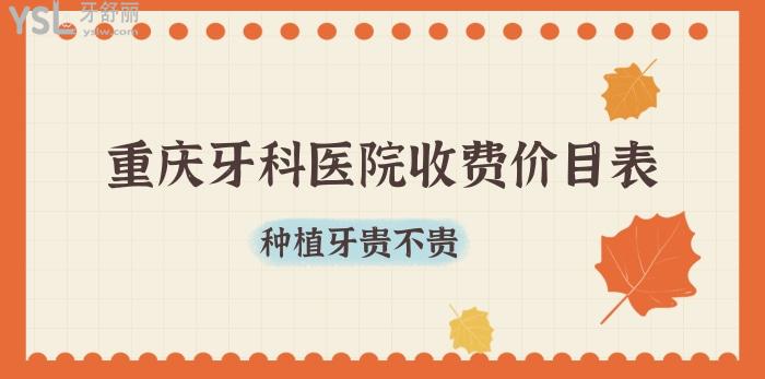 重慶牙科醫(yī)院收費價目表.jpg