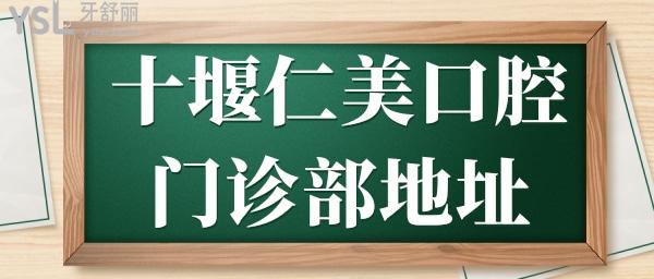 求十堰仁美口腔門診部地址及營業(yè)時間.jpg