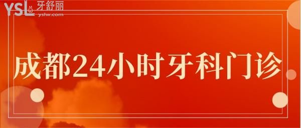 成都24小時牙科門診