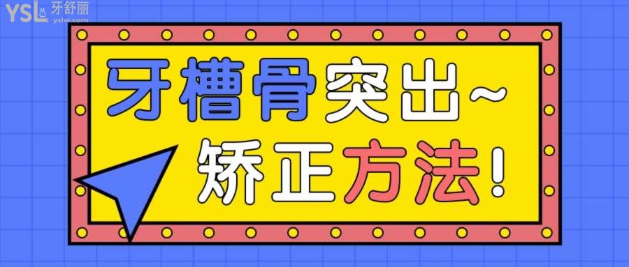 牙槽骨突出矯正方法