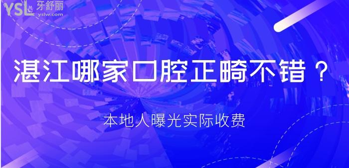 湛江哪家口腔正畸不錯.jpg