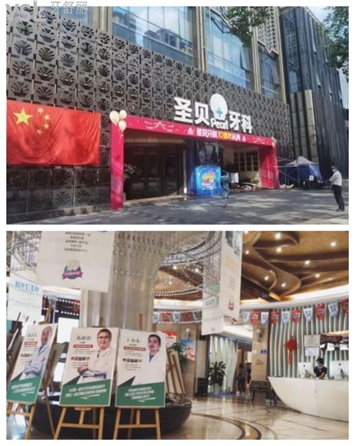 成都圣貝牙科