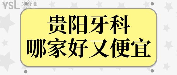 貴陽牙科哪家好又便宜 這五家深入人心的口腔醫(yī)院讓我們一探究竟 附價(jià)格表.jpg