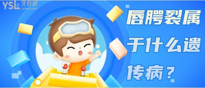 唇腭裂屬于什么遺傳?。?jpg