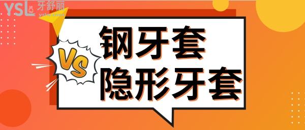 隱形牙套好還是鋼牙套好