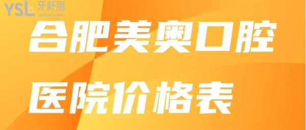 合肥美奧口腔醫(yī)院價(jià)格表