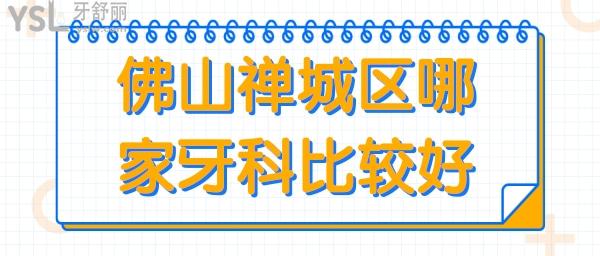 佛山禪城區(qū)哪家牙科比較好 網(wǎng)友評(píng)選當(dāng)?shù)剡@幾家正規(guī)牙科地址 價(jià)格 患者反饋應(yīng)有盡有.jpg