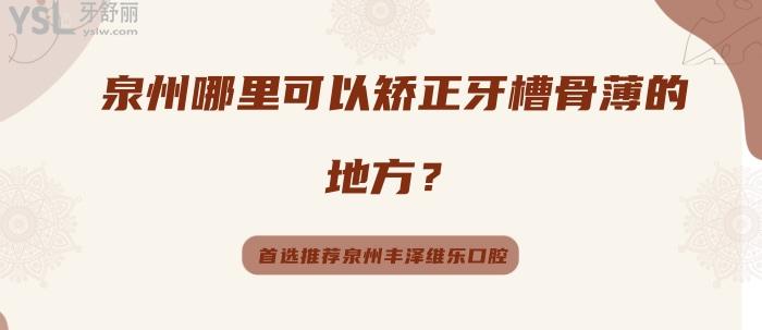 泉州哪里可以矯正牙槽骨薄的地方.jpg