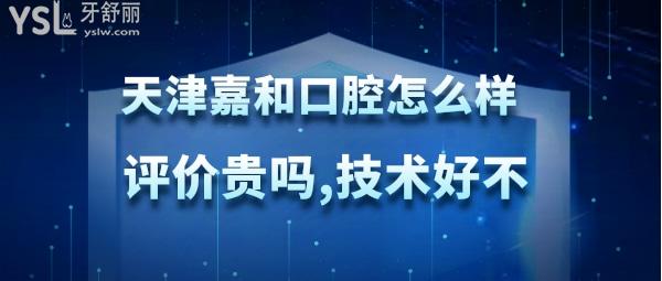 天津嘉和口腔正規(guī)嗎