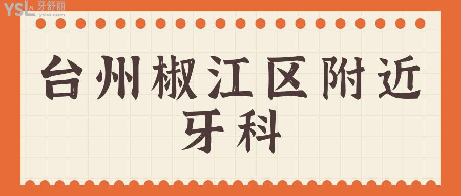 臺(tái)州椒江區(qū)附近牙科
