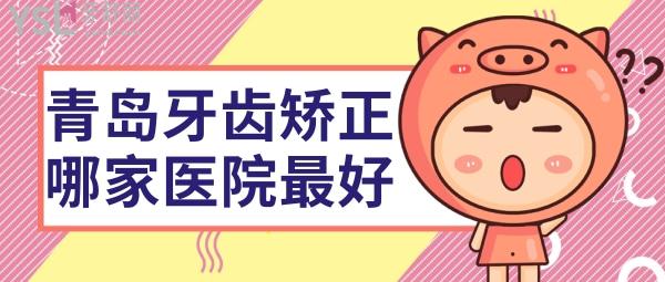 青島牙齒矯正哪家醫(yī)院好
