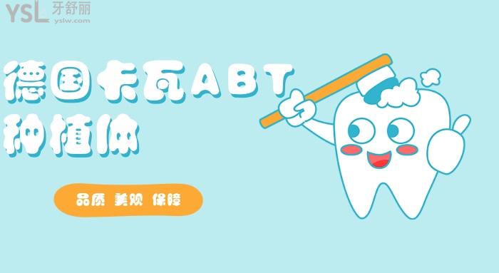 德國(guó)卡瓦ABT種植體多少錢一顆jpg