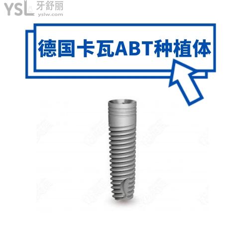 德國(guó)卡瓦ABT種植體多少錢一顆.jpg